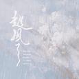 起风了【高音废】