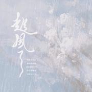 起风了【高音废】