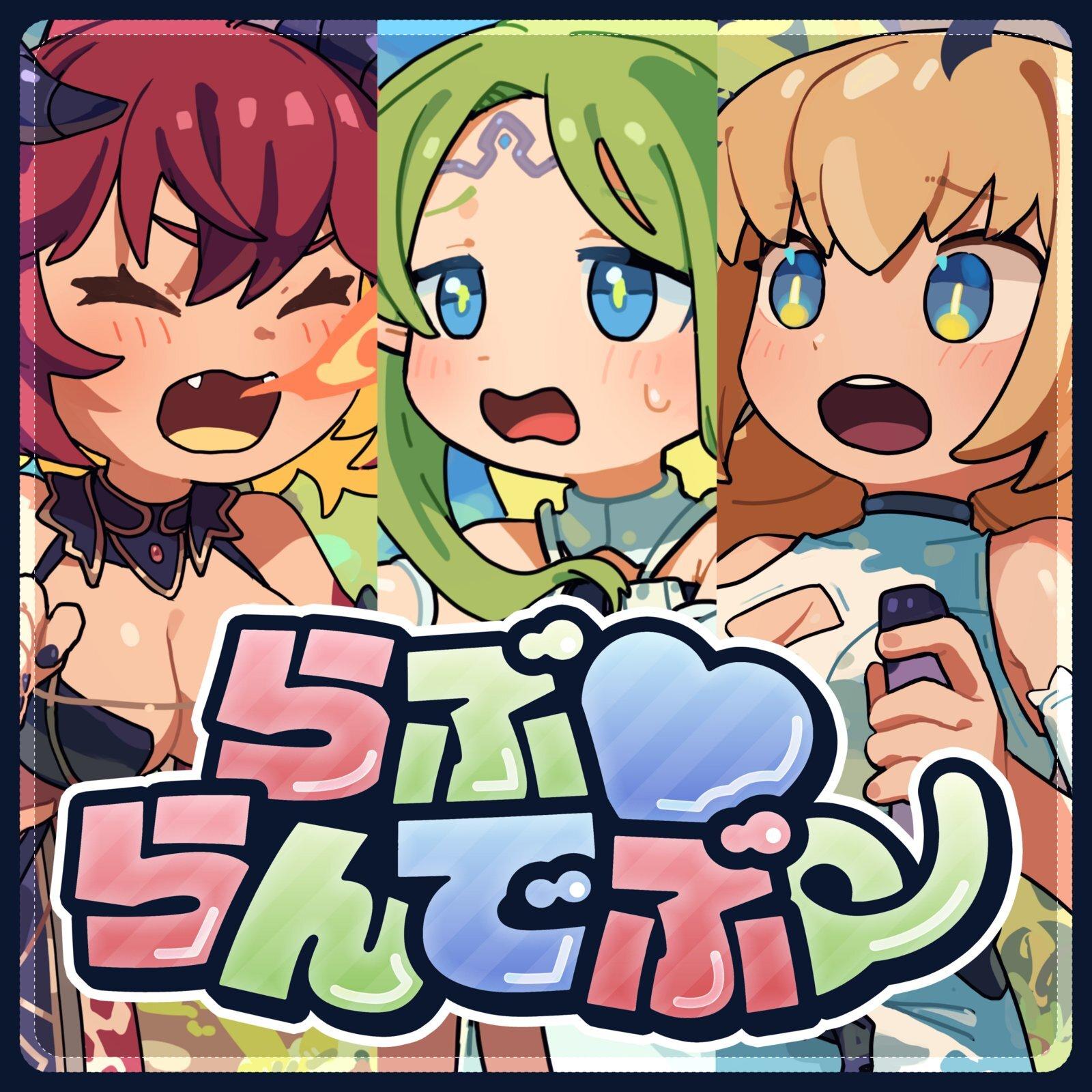 らぶらんでぶー