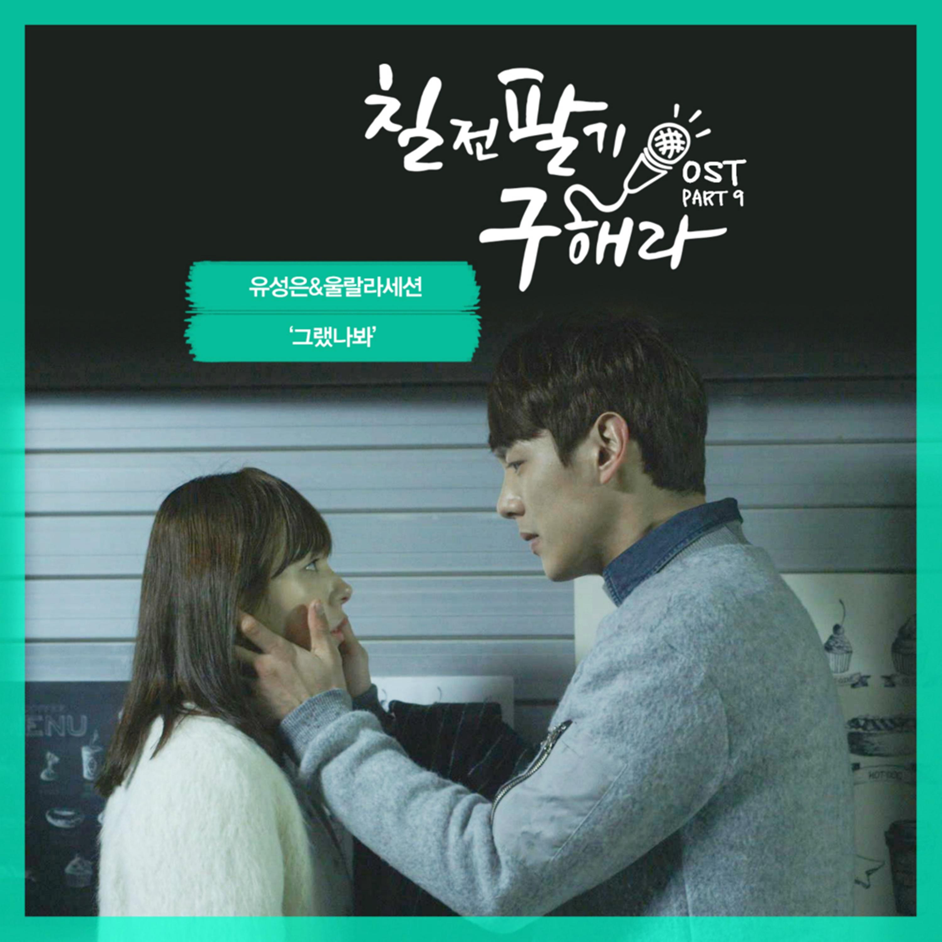 칠전팔기 구해라 OST Part 9 (Mnet 금요드라마)