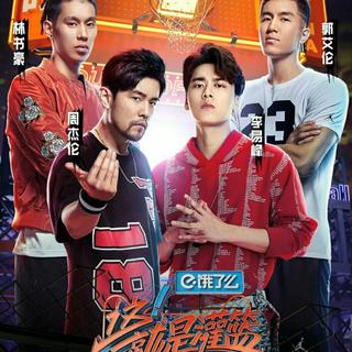 浙江卫视·真人秀【这就是灌篮！】