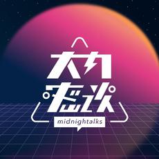 大內密談Midnightalks