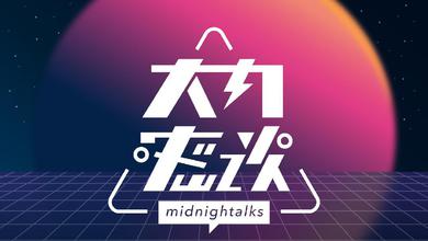 大內密談Midnightalks