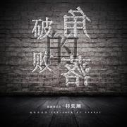 破败的角落（Solo album by祁奕翔）