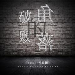 破败的角落（Solo album by祁奕翔）