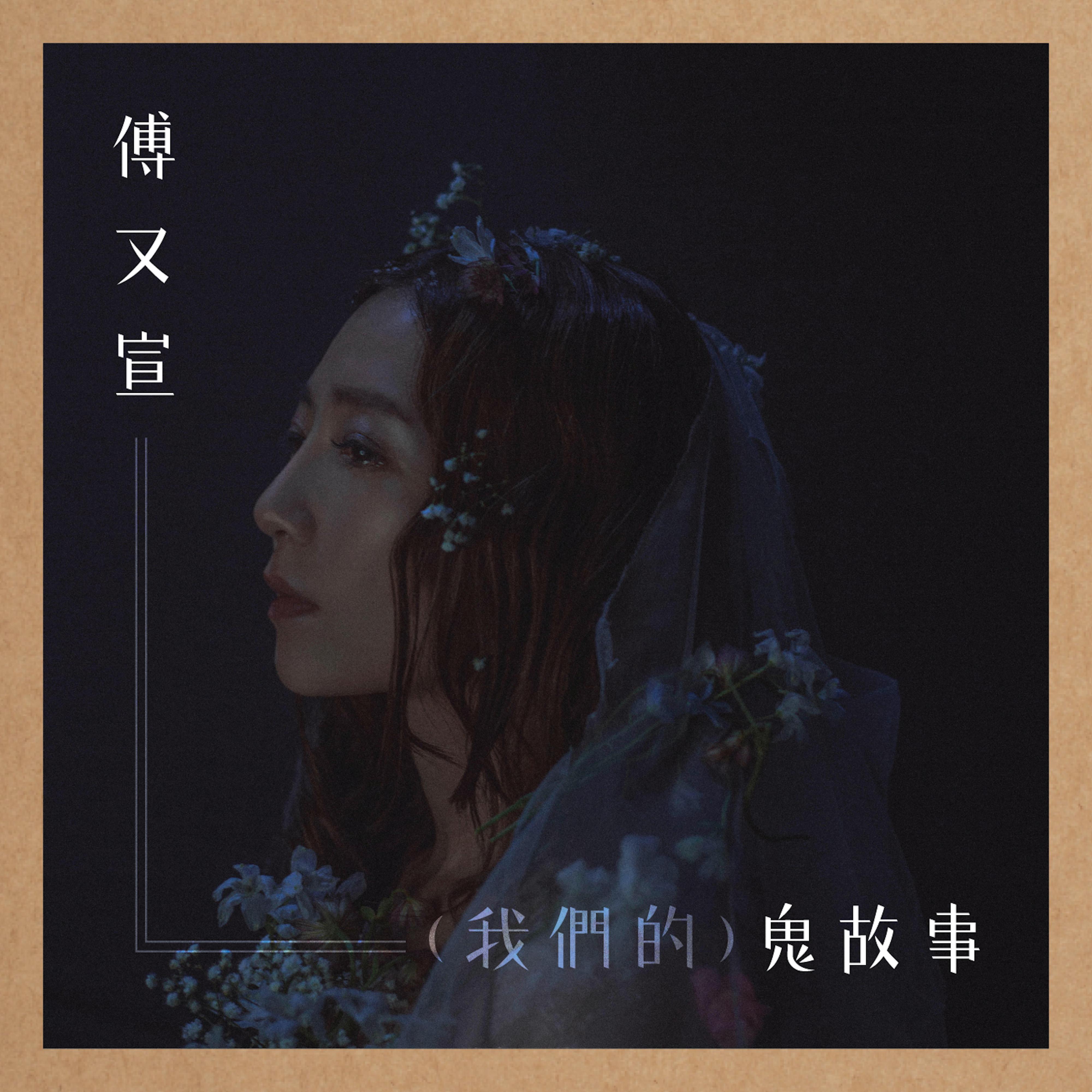 （我們的）鬼故事