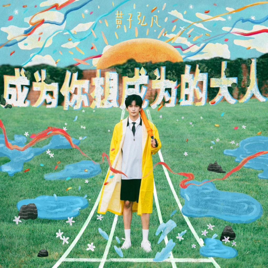 风光无限是你 跌落尘埃是你 重要的是你 | 在线播放 | 网易云音乐