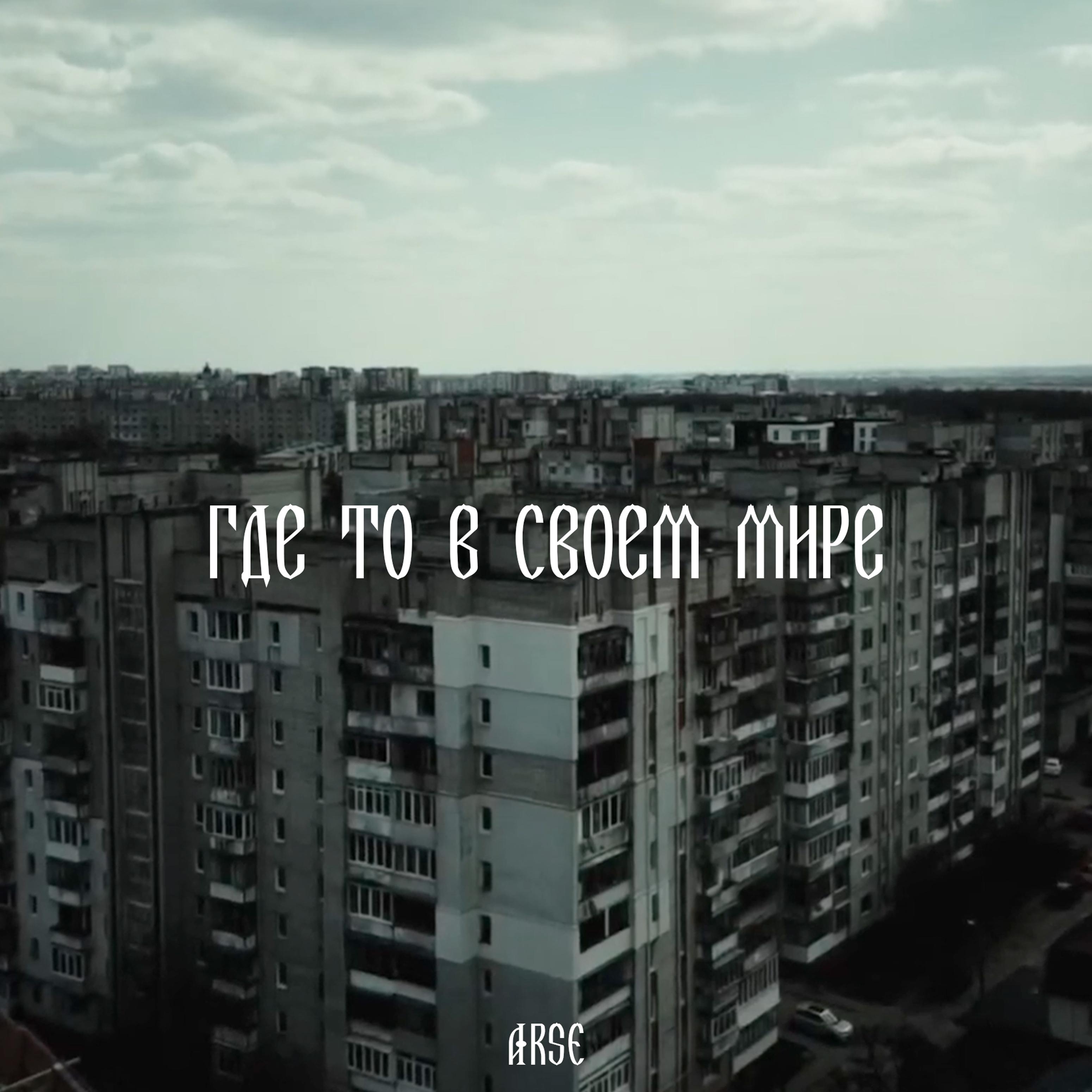 Где то в своем мире