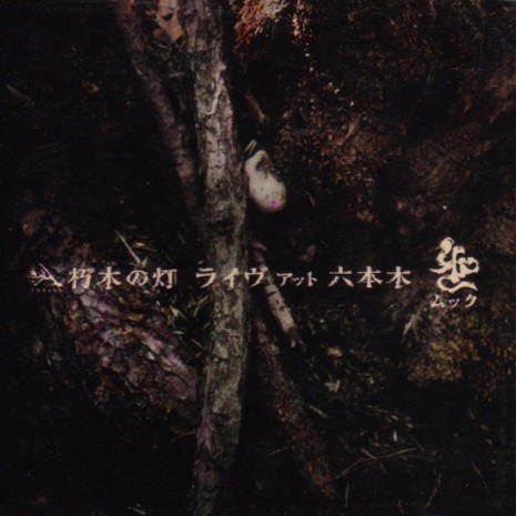 朽木の灯 ライヴ アット 六本木 (Limited Edition)