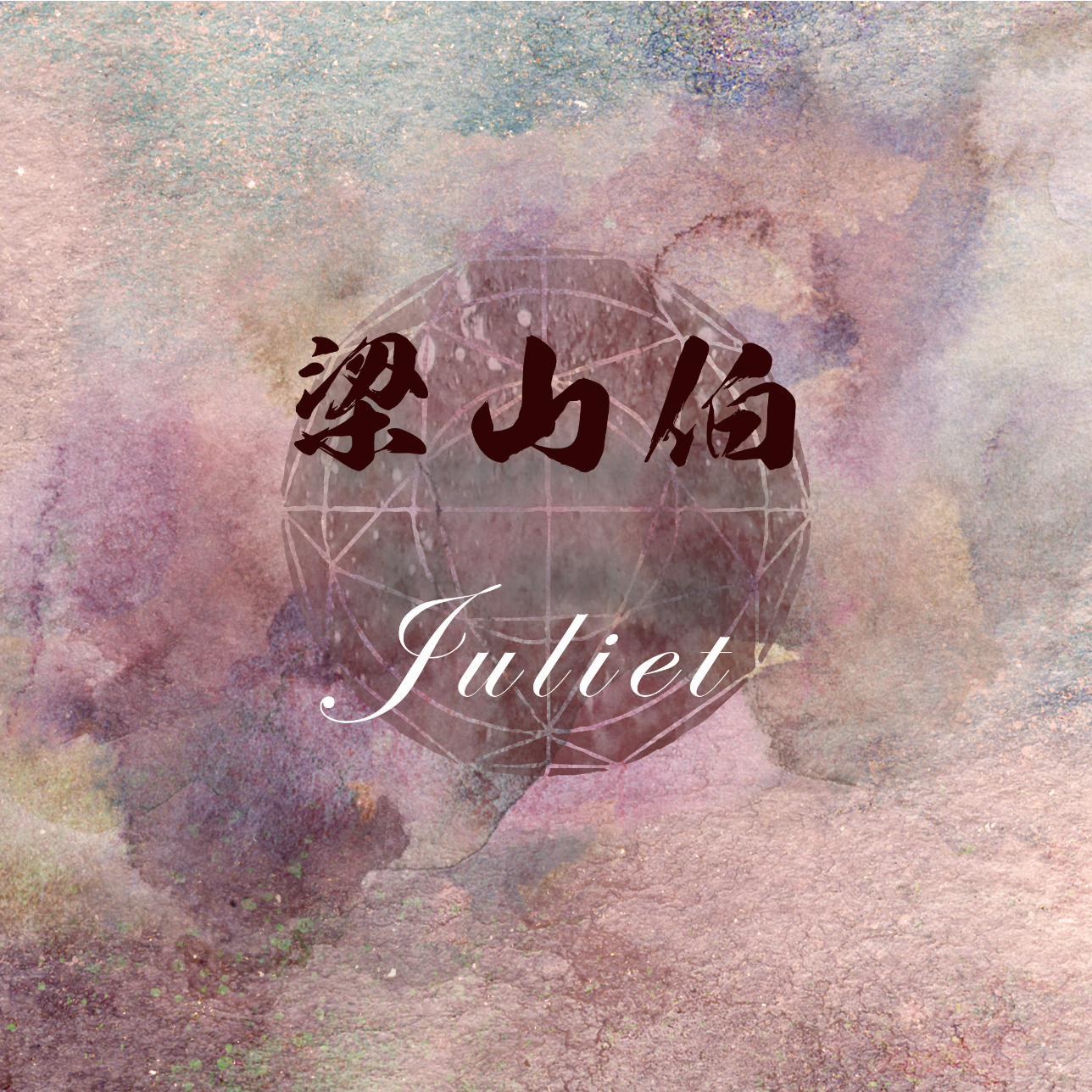 梁山伯与茱丽叶