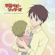 TVアニメ『学園ベビーシッターズ』オリジナルサウンドトラック