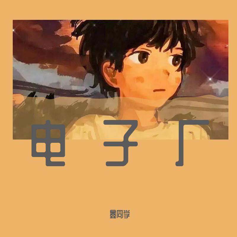 鑫同学 - Xintx