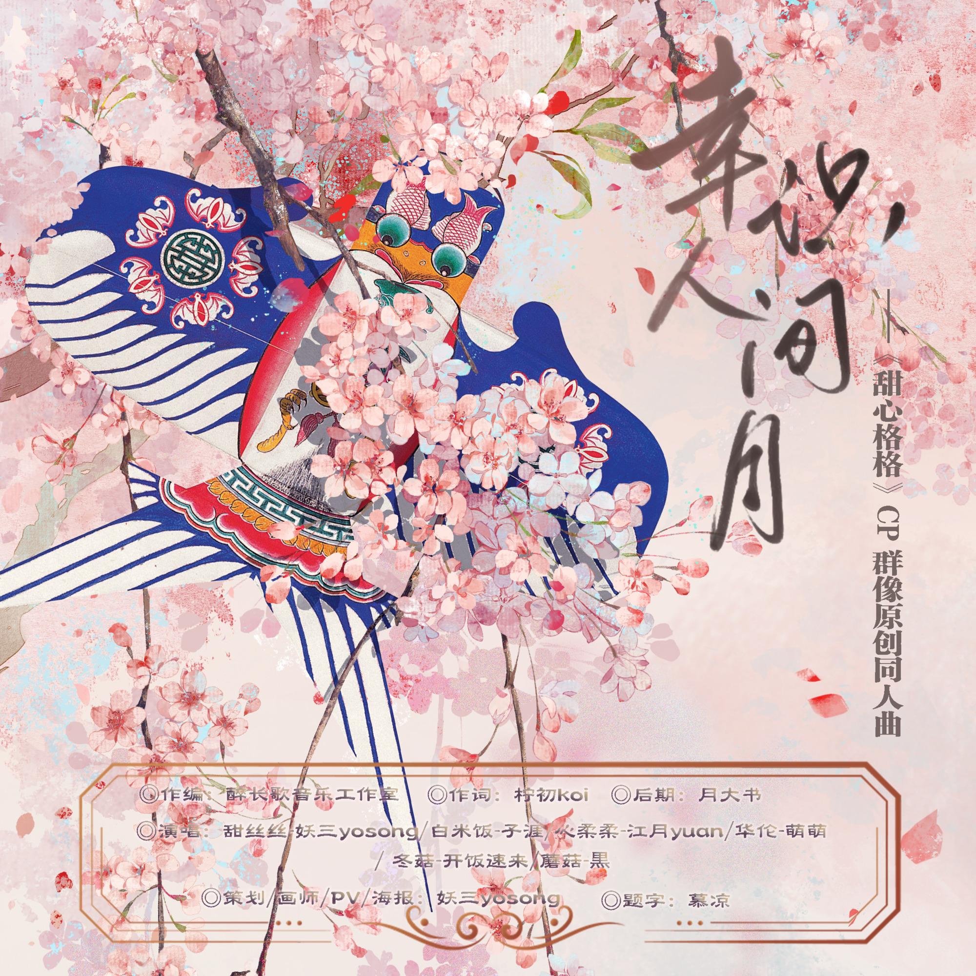 幸识人间月——《甜心格格》cp群像原创同人曲