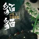 貊貊专辑