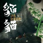貊貊专辑