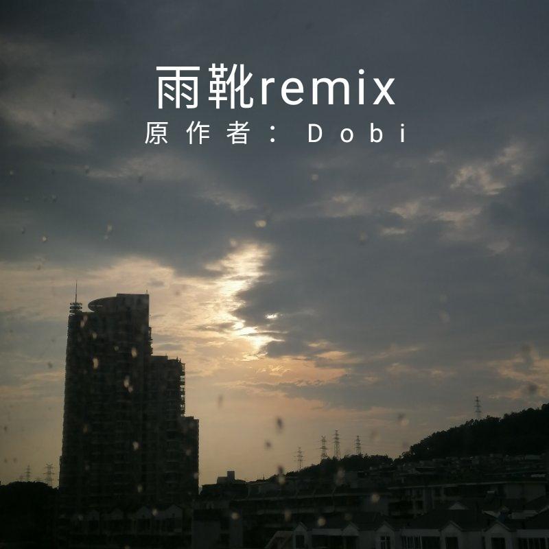 雨靴remix