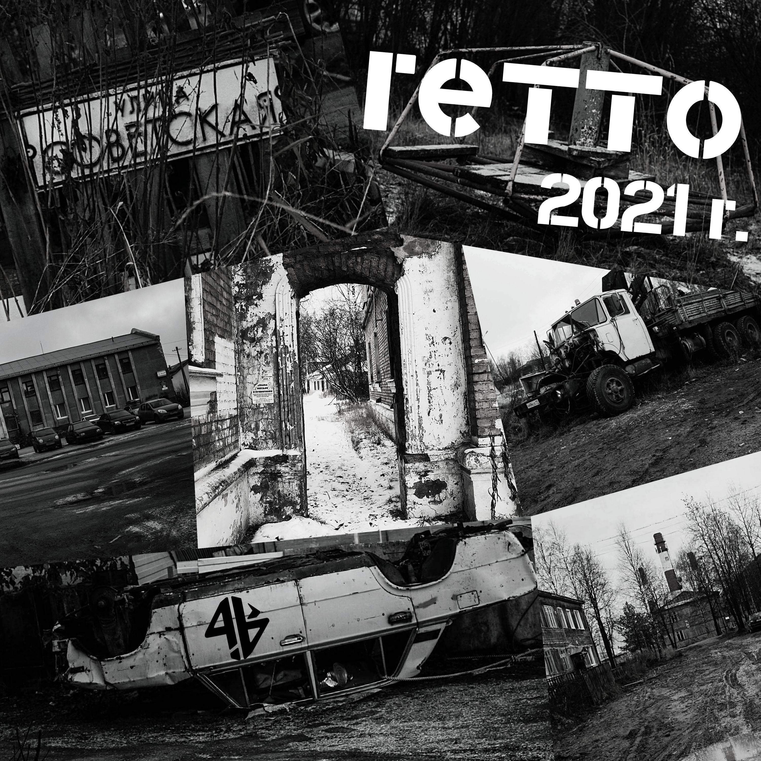 Гетто