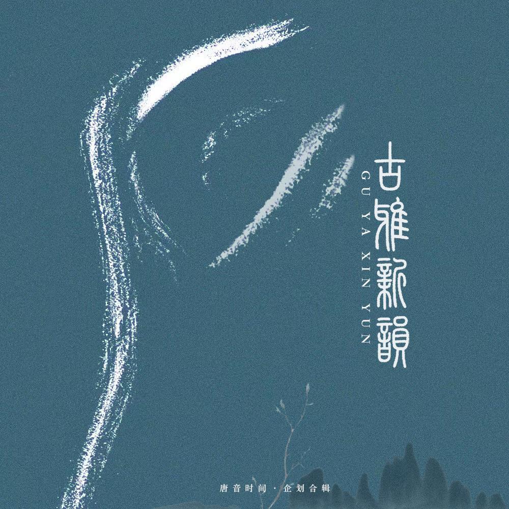 古雅新韵