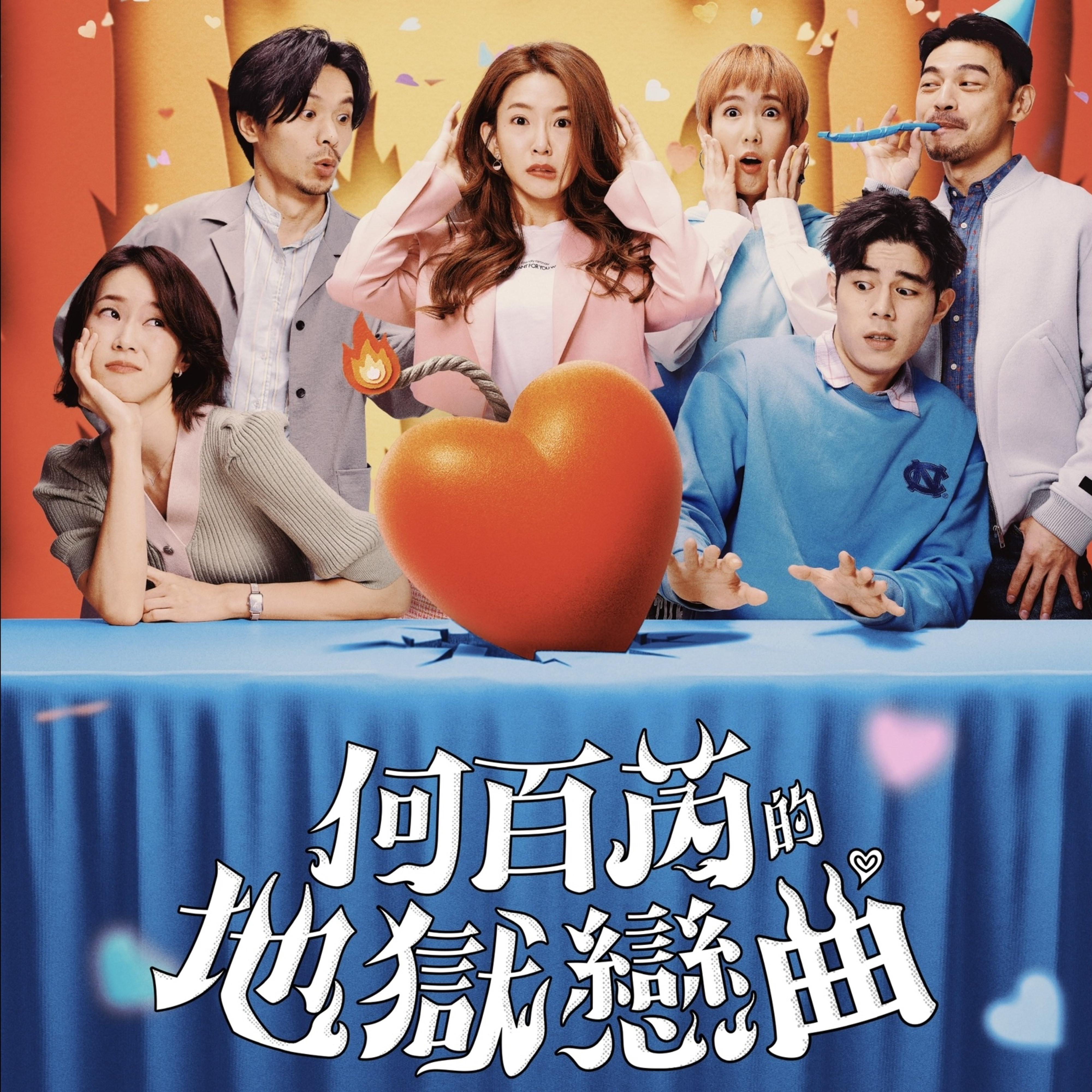 影集《何百芮的地狱恋曲》原声带
