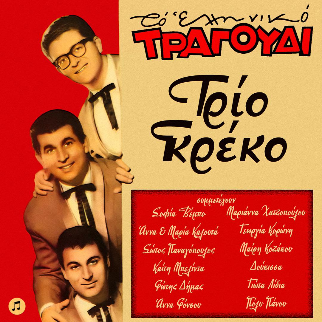 Trio Greko - Ti Oraia Pou Filas