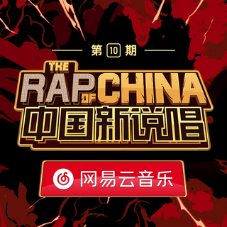 中国新说唱2019复活赛
