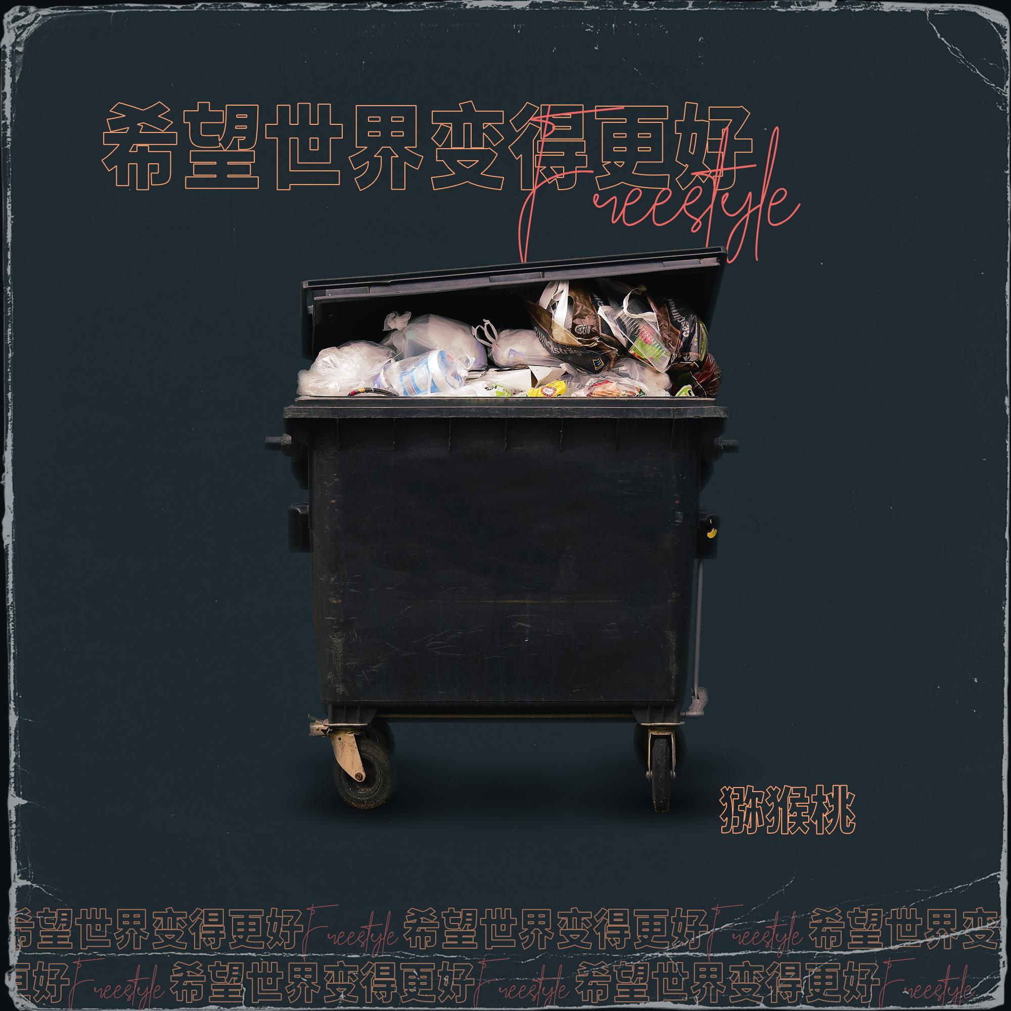 希望世界变得更好Freestyle
