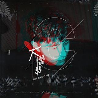 Cookie L饼干真香