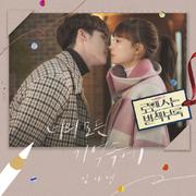 로맨스는 별책부록 OST Part 7