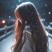 혼잣말 (2023)