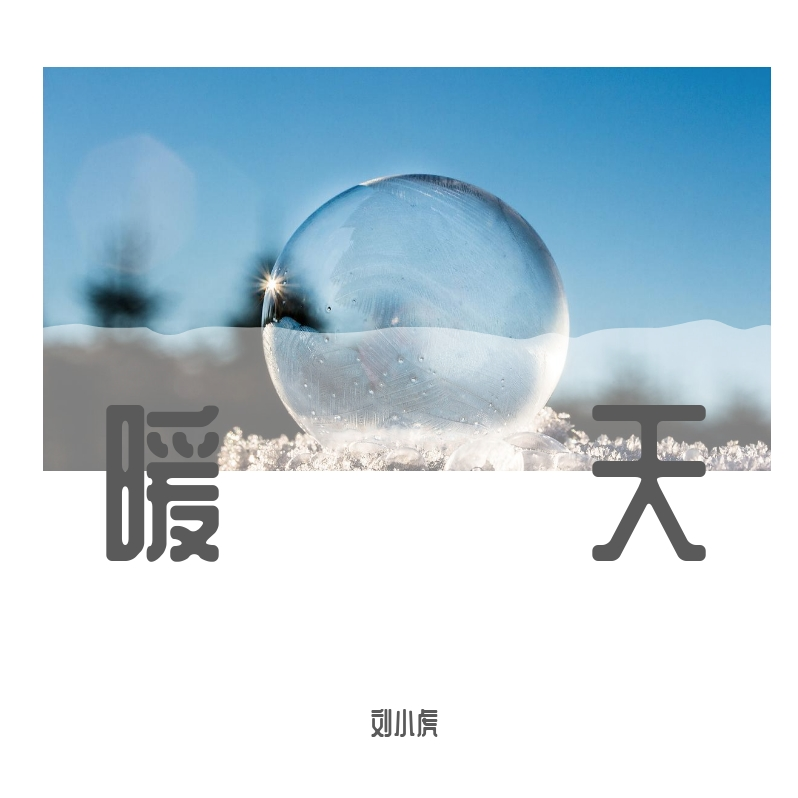 暖天