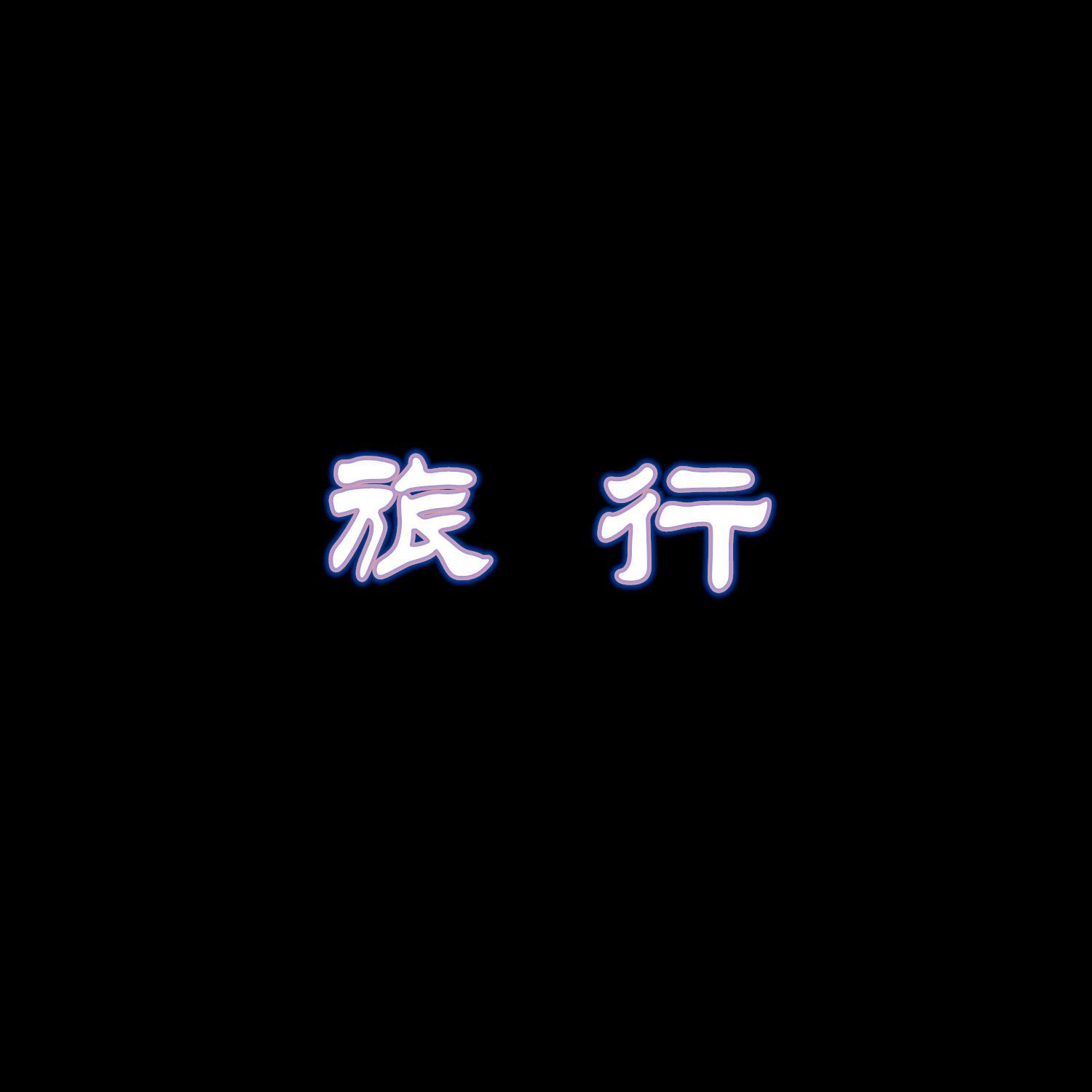 旅行