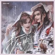 拓雨逢春 女声版【雨夜收容所策划】