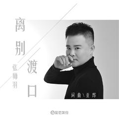 离别渡口