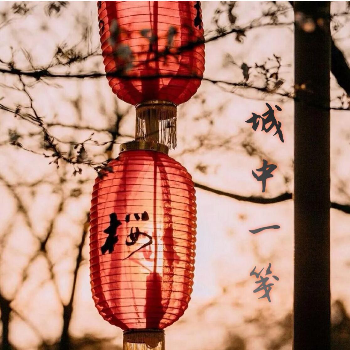 城中一笺