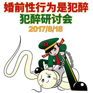 818婚前性行为是犯罪