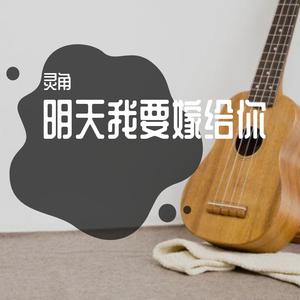 周华健 - 明天我要嫁给你了(编曲伴奏) （升8半音）