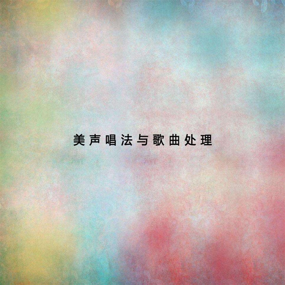 美声唱法与歌曲处理