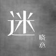 迷