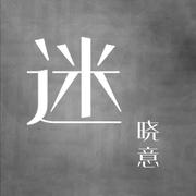 迷