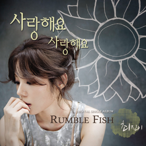 【原版】Rumble Fish-我爱你 （降2半音）