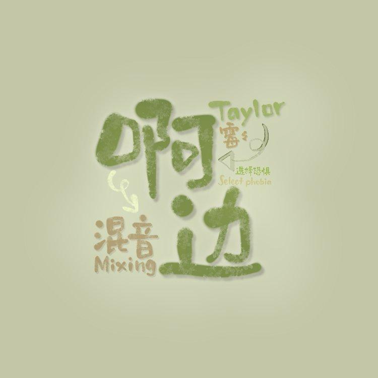 啊边的混音作品（不定期更新） | 在线播放 | 网易云音乐