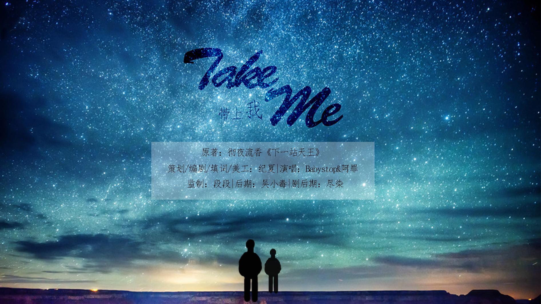 【take me】feat.阿罪