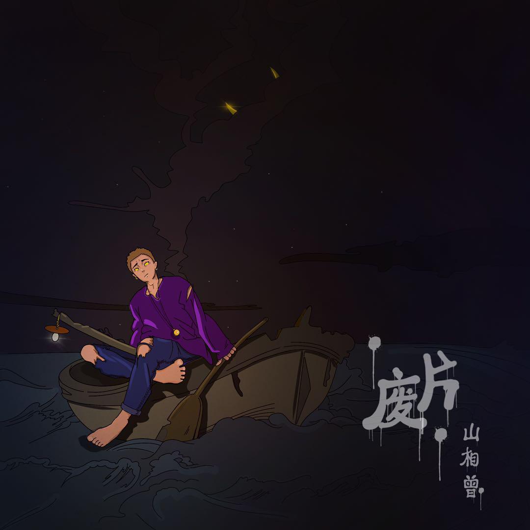 废片