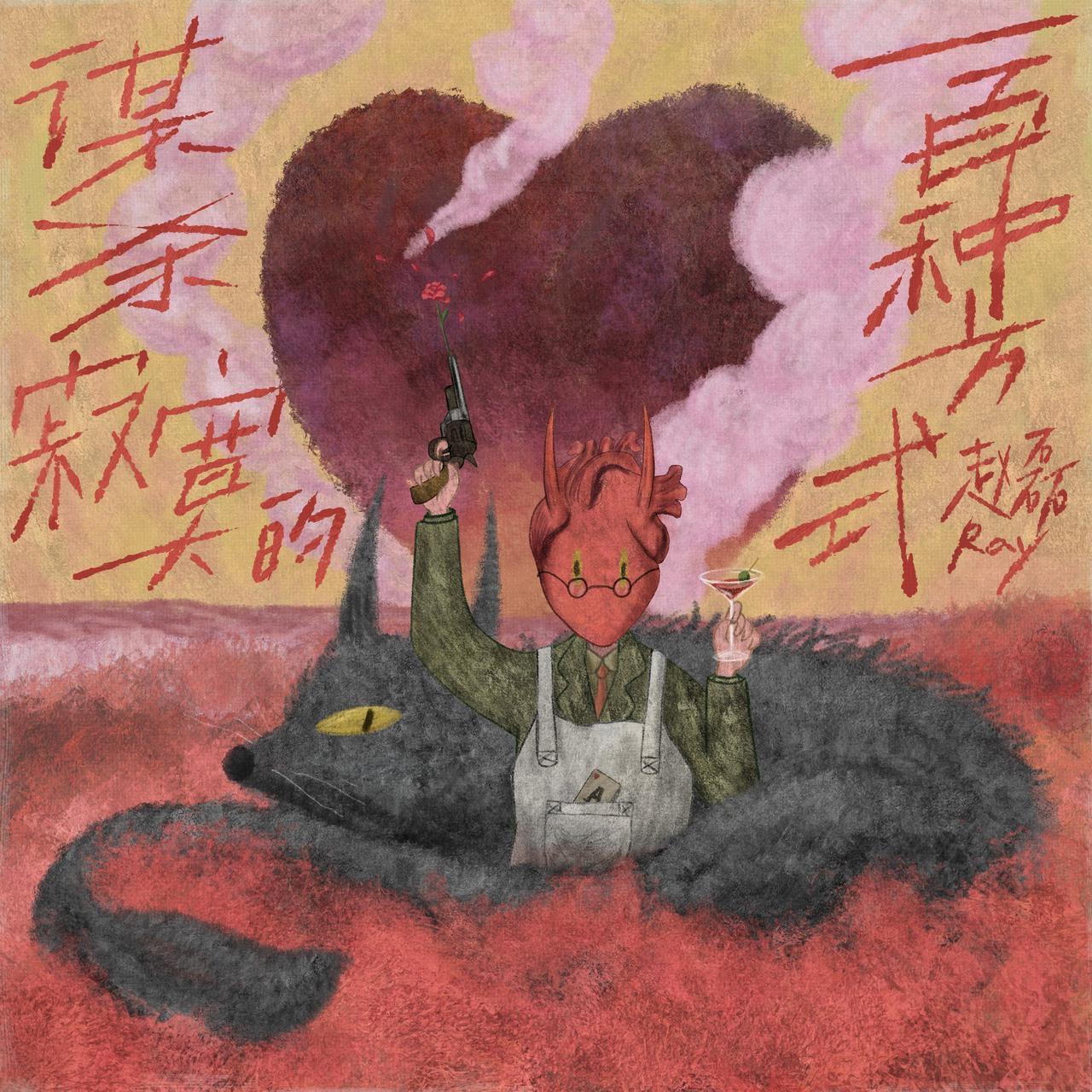 谋杀寂寞的一百种方式