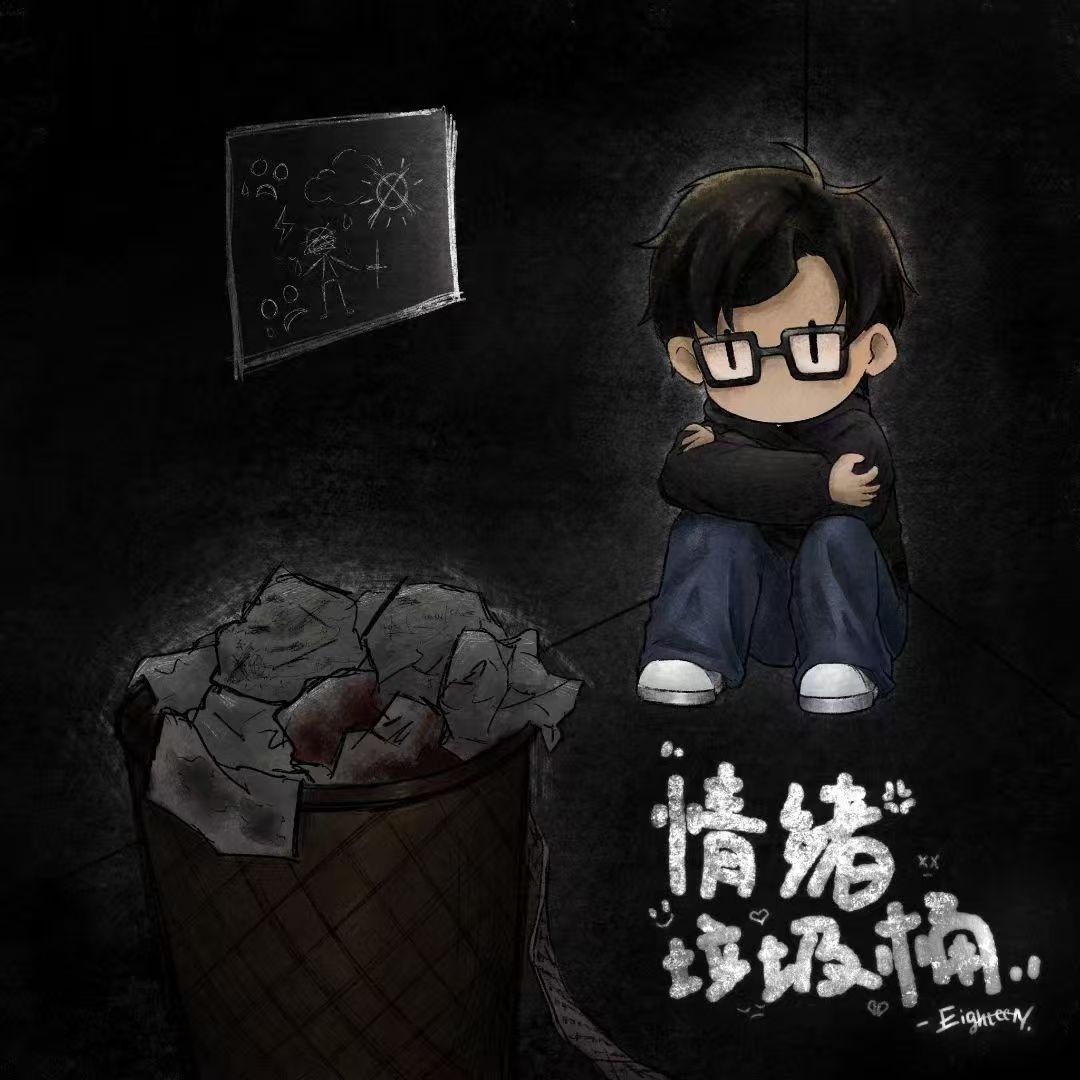 情绪垃圾桶