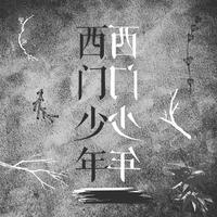 (李宇春)西门少年 - 伴奏和声版