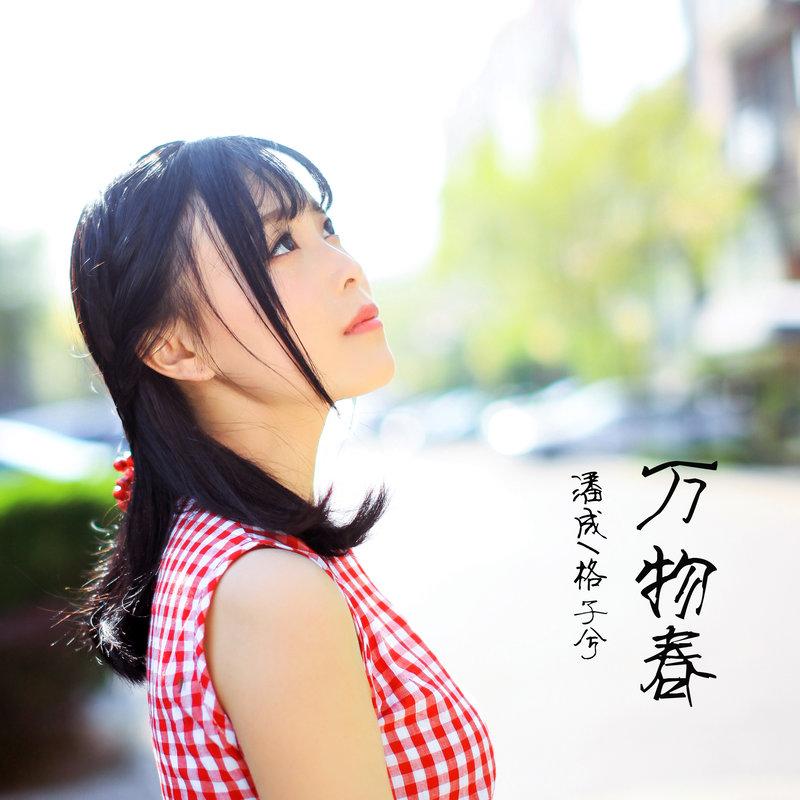 万物春