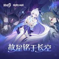 HOYO-MiX - 漂漂亮亮的回忆 Pretty Memories