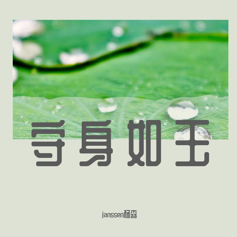 守身如玉