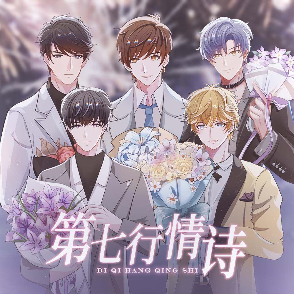 【乙女游戏新春会】第七行情诗